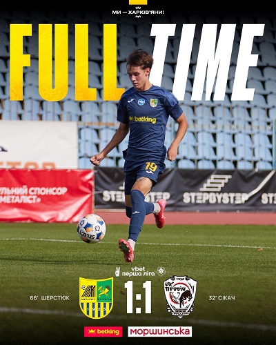 “Металіст” Харків: 4-й тур Чемпіонату України серед команд першої ліги 2025/2026