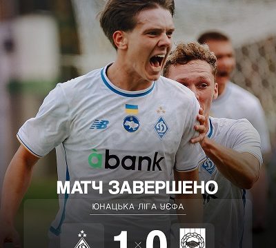 “Динамо” Київ U-19: 1-й матч 2-го раунду Шляху Чемпіонів юнацької Ліги УЄФА 2025/2026