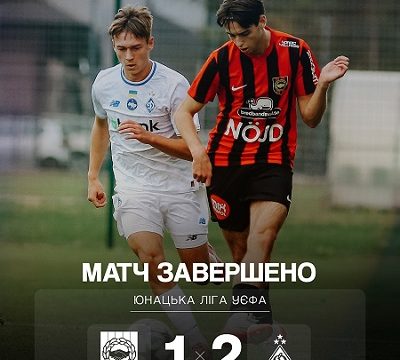 “Динамо” Київ U-19: 2-й матч 2-го раунду Шляху Чемпіонів юнацької Ліги УЄФА 2025/2026