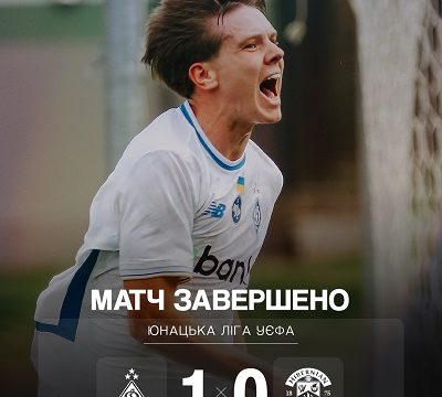 “Динамо” Київ U-19: 1-й матч 3-го раунду Шляху Чемпіонів юнацької Ліги УЄФА 2025/2026
