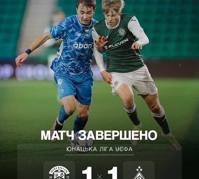 “Динамо” Київ U-19: 2-й матч 3-го раунду Шляху Чемпіонів юнацької Ліги УЄФА 2025/2026