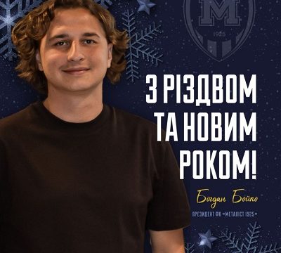 Новорічне привітання президента ФК “Металіст 1925” Богдана Бойка