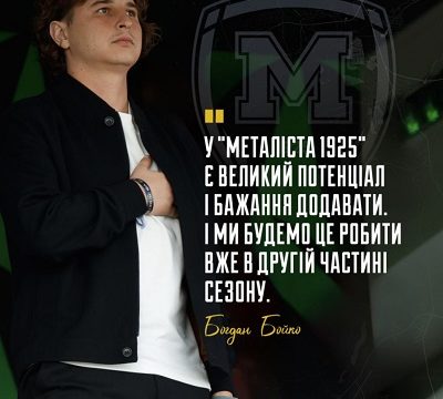 Богдан Бойко: “У “Металіста 1925″ є великий потенціал і бажання додавати. І ми будемо це робити вже в другій частині сезону”