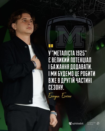 Богдан Бойко: “У “Металіста 1925″ є великий потенціал і бажання додавати. І ми будемо це робити вже в другій частині сезону”